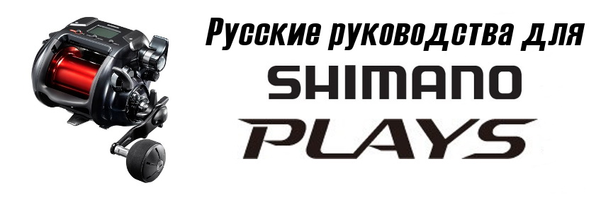 русское руководство электрической катушки Shimano скачать