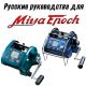 Инструкции, описания и руководство к электрической мультипликаторной катушке Miya найти, купить и скачать