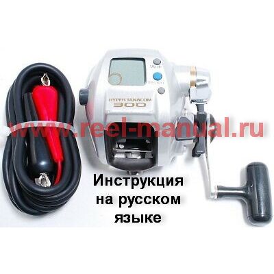 инструкция электрической катушки daiwa hyper tanacom 300 на русском языке, описание и руководство пользователя купить и скачать