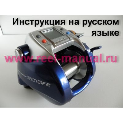 инструкция электрической катушки daiwa hyper tanacom 600fe на русском языке, описание и руководство пользователя купить и скачать