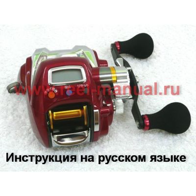 инструкция электрической катушки daiwa Leobritz 150-DH на русском языке, описание и руководство пользователя купить и скачать