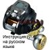 инструкция электрической катушки daiwa leobritz 300j на русском языке, описание и руководство пользователя купить и скачать