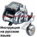 инструкция электрической катушки daiwa Leobritz 400 на русском языке, описание и руководство пользователя купить и скачать