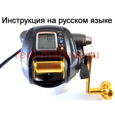 инструкция электрической катушки daiwa leobritz 500mm на русском языке, описание и руководство пользователя купить и скачать