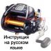 инструкция электрической катушки daiwa seaborg 1000mt на русском языке, описание и руководство пользователя купить и скачать