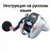 инструкция электрической катушки daiwa seaborg 150j-l на русском языке, описание и руководство пользователя купить и скачать