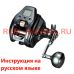 инструкция электрической катушки daiwa seaborg 200j (2022 модельный год) на русском языке, описание и руководство пользователя купить и скачать инструкция электрической катушки daiwa seaborg 200j (2022 модельный год) на русском языке, описание и руководство пользователя купить и скачать