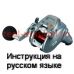 инструкция электрической катушки daiwa seaborg 200j-l на русском языке, описание и руководство пользователя купить и скачать