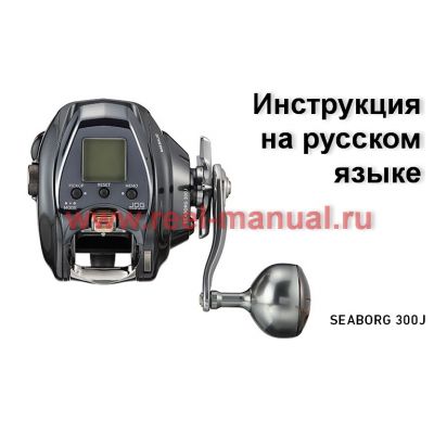 инструкция электрической катушки daiwa seaborg 300j (2021 модельный год) на русском языке, описание и руководство пользователя купить и скачать