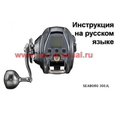 инструкция электрической катушки daiwa seaborg 300j-l (2021 модельный год) на русском языке, описание и руководство пользователя купить и скачать