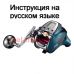 инструкция электрической катушки daiwa seaborg 300j-l ltd на русском языке, описание и руководство пользователя купить и скачать