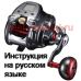 инструкция электрической катушки daiwa seaborg 300j на русском языке, описание и руководство пользователя купить и скачать