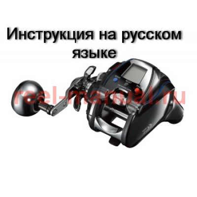 инструкция электрической катушки daiwa seaborg 300j-l на русском языке, описание и руководство пользователя купить и скачать
