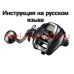инструкция электрической катушки daiwa seaborg 300j-l на русском языке, описание и руководство пользователя купить и скачать