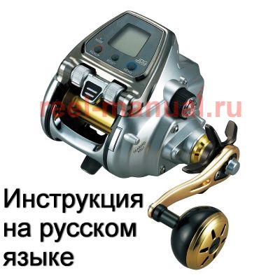 инструкция электрической катушки daiwa seaborg 500j на русском языке, описание и руководство пользователя купить и скачать