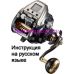 инструкция электрической катушки daiwa seaborg 500jp на русском языке, описание и руководство пользователя купить и скачать