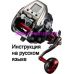 инструкция электрической катушки daiwa seaborg 500js на русском языке, описание и руководство пользователя купить и скачать
