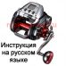 инструкция электрической катушки daiwa seaborg 800j на русском языке, описание и руководство пользователя купить и скачать