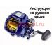 инструкция электрической катушки daiwa tanacom 500s на русском языке, описание и руководство пользователя купить и скачать