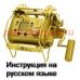 инструкция электрической катушки miya command x-10sp на русском языке, описание и руководство пользователя купить и скачать