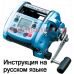 инструкция электрической катушки miya command x-4c pro на русском языке, описание и руководство пользователя купить и скачать