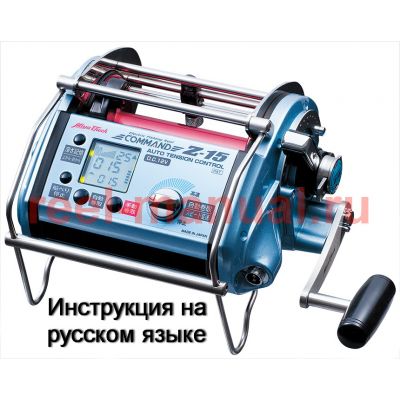 инструкция электрической катушки miya command z-15 на русском языке, описание и руководство пользователя купить и скачать