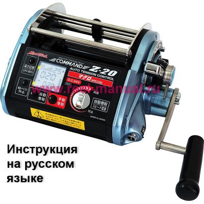 инструкция электрической катушки miya command z-20 SPECIAL на русском языке, описание и руководство пользователя купить и скачать