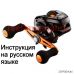 инструкция катушки shimano 2017 barchetta bb 300pgdh на русском языке, описание и руководство пользователя купить и скачать