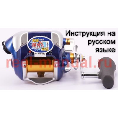 инструкция электрической катушки shimano 2009 BeastMaster 4000 на русском языке, описание и руководство пользователя купить и скачать