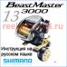 инструкция электрической катушки shimano 2013 beastmaster 3000 на русском языке, описание и руководство пользователя купить и скачать