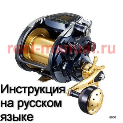 инструкция электрической катушки shimano 2014 beastmaster 6000 на русском языке, описание и руководство пользователя купить и скачать