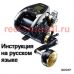 инструкция электрической катушки shimano 2016 beastmaster 3000xp на русском языке, описание и руководство пользователя купить и скачать