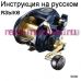 инструкция электрической катушки shimano 2019 beastmaster 9000 на русском языке, описание и руководство пользователя купить и скачать