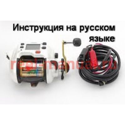 Инструкция электрической катушки shimano 2002 Dendou Maru 4000R на русском языке, описание и руководство пользователя купить и скачать