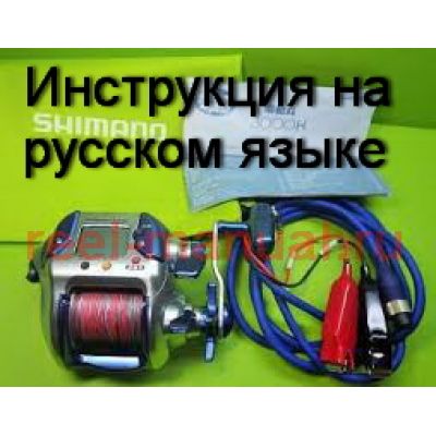 Инструкция электрической катушки shimano 2004 Dendou Maru 3000H на русском языке, описание и руководство пользователя купить и скачать