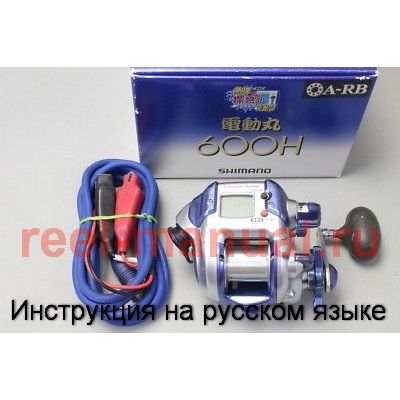 Инструкция электрической катушки shimano 2006 Dendou Maru 600H на русском языке, описание и руководство пользователя купить и скачать
