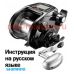 инструкция электрической катушки shimano 2012 forcemaster 9000 на русском языке, описание и руководство пользователя купить и скачать