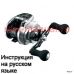 инструкция электрической катушки shimano 2013 forcemaster 400dh на русском языке, описание и руководство пользователя купить и скачать