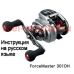 инструкция электрической катушки shimano 2015 forcemaster 301dh на русском языке, описание и руководство пользователя купить и скачать