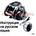 инструкция электрической катушки shimano 2016 forcemaster 1000 на русском языке, описание и руководство пользователя купить и скачать