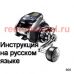 инструкция электрической катушки shimano 2018 forcemaster 600 на русском языке, описание и руководство пользователя купить и скачать