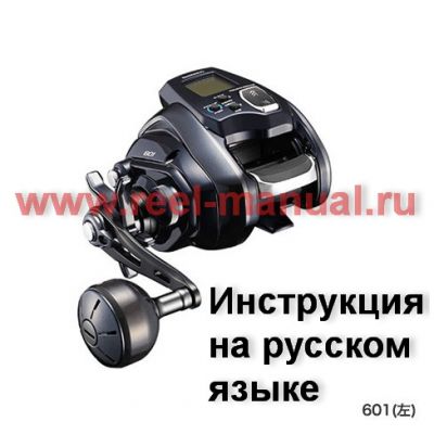 инструкция электрической катушки shimano 2020 forcemaster 601 на русском языке, описание и руководство пользователя купить и скачать