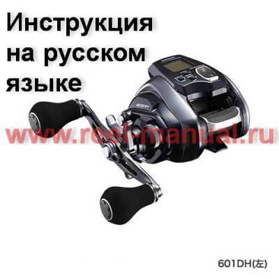 инструкция электрической катушки shimano 2020 ForceMaster 601DH на русском языке, описание и руководство пользователя купить и скачать