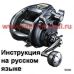 инструкция электрической катушки shimano 2020 ForceMaster 9000 на русском языке, описание и руководство пользователя купить и скачать