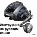 инструкция электрической катушки shimano 2021 forcemaster 1000 на русском языке, описание и руководство пользователя купить и скачать
