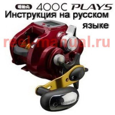 инструкция электрической катушки shimano 2010 Plays 400C на русском языке, описание и руководство пользователя купить и скачать