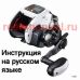 инструкция электрической катушки shimano 2012 Plays 1000 на русском языке, описание и руководство пользователя купить и скачать