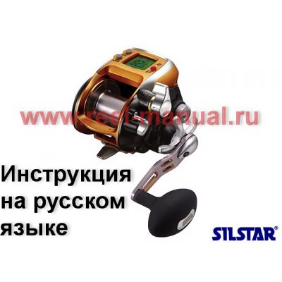 инструкция электрической катушки Silstar Optimus 700 на русском языке, описание и руководство пользователя купить и скачать