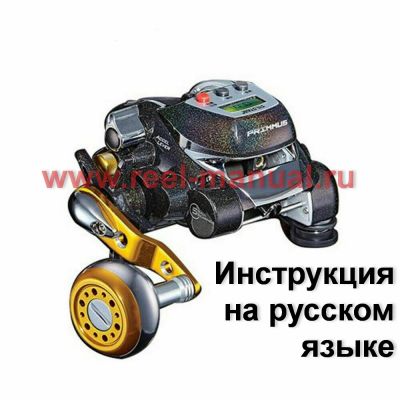 инструкция электрической катушки Silstar Primmus 300P на русском языке, описание и руководство пользователя купить и скачать