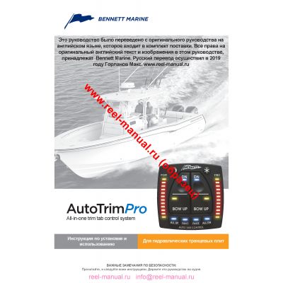 инструкция системы управления Bennett Auto Trim Pro Hydraulic на русском языке, описание и руководство пользователя купить и скачать